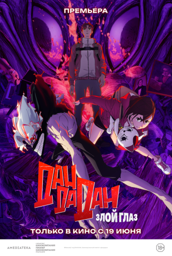 Дандадан: Злой глаз (2025)